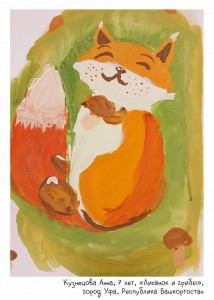 Кузнецова Анна, 7 лет, «Лисёнок и грибы»